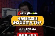 如何在电脑上录制唱歌音频？录音效果如何提升？