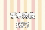 隐藏手表智能手表设置方法是什么？