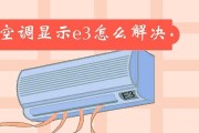 夏宝空调显示E5的原因及解决方法（了解E5错误代码）