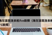 海尔变频洗衣机FC原因解析（探究海尔变频洗衣机FC的技术优势和市场需求）
