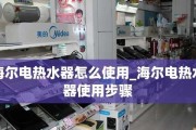 海尔电热水器常见故障维修指南（解决您的热水问题）