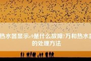 如何处理万和热水器E9故障（解决万和热水器E9故障的有效方法）