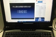 揭秘笔记本电脑屏幕故障的原因与解决方法（探寻屏幕故障的罪魁祸首）