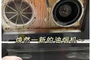 如何有效清洗油烟机（掌握正确清洗方法）