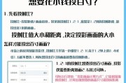 投影仪升级高清后画面不清晰？调整方法是什么？