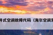 海尔空调显示E6故障解析（海尔空调显示E6是什么意思）