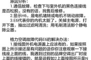 春兰中央空调U6故障代码解决方法（了解U6故障原因和解决方案）