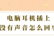 耳机连接电脑声音小，如何解决？