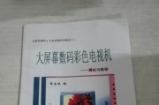 彩色电视屏幕变小的原因及解决办法（探究彩色电视屏幕变小的原因）