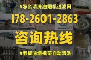 油烟机清洗费用一揽子服务解析（探究清洗油烟机的费用构成及如何选择合适的清洗服务）