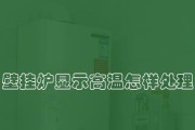 壁挂炉过热代码及其解决方法（如何应对壁挂炉过热问题）