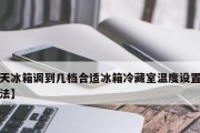 冰箱的最佳温度设置（秋冬季如何调节冰箱温度）