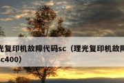 复印机故障排除指南（解决常见复印机故障的技巧与建议）