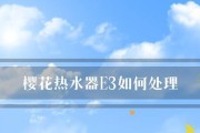 万和热水器E3故障原因及解决方法（解析E3故障码）