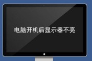 电脑显示器未全屏解决方案（快速修复电脑显示器未全屏问题的简便方法）