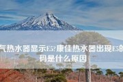 超人燃气热水器显示故障代码E5的维修方法（故障代码E5的意义及解决方案）