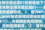 奥克斯空调故障代码大全（了解奥克斯空调故障代码）