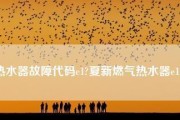 夏普热水器代码故障是什么意思？如何解决？