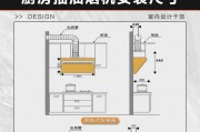 厨房油烟机安装步骤（详细介绍如何正确安装厨房油烟机）