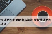 用小苏打轻松清洗油烟机（小苏打清洁方法）
