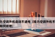 空调室外机漏电的原因及防范措施（揭秘空调室外机漏电的危害与解决方法）