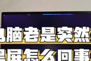 电脑待机后黑屏原因是什么？如何预防这种情况？
