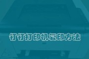 如何选择适合的打印机维修模式（提升效率）