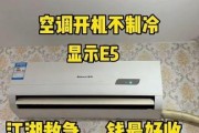 空调出现e5错误代码是什么原因？如何解决？