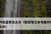 笔记本电脑蓝屏故障处理方法（解决笔记本电脑蓝屏问题的有效方法）