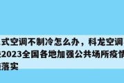 空调运行中突然停机的原因及解决方法（常见原因及应对措施）