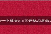 显示器通电闪屏的原因及解决方法（解析显示器通电时出现闪屏的可能原因及简单解决方案）