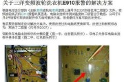 三星洗衣机E3故障处理方法（解决三星洗衣机E3故障的简易步骤）