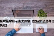 壁挂炉点火故障解析（探寻壁挂炉点火故障的原因和解决方法）