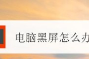 电视开机黑屏的原因及解决办法（探究电视开机黑屏的原因）