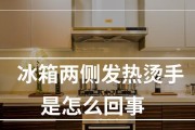 冰箱外壁烫手是故障吗？如何判断和处理？