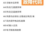 常见空调故障代码及解决方法（15个常见空调故障代码及解决方法）
