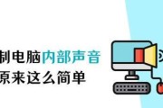 电脑录播怎么开声音？如何调整电脑录播的声音设置？