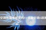 大金空调F3故障原因及解决办法（探索大金空调F3故障的根本原因）