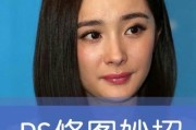 手机修图褶皱技巧是什么？如何快速处理照片中的褶皱？