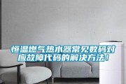 热水器导热管清洗方法（通过导热管清洗）