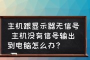 显示器没信号输入怎么办？如何快速诊断和解决？