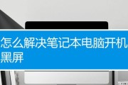 笔记本电脑发热问题的解决方法（有效控制笔记本电脑发热的技巧与建议）