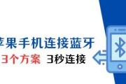 苹果耳机5代连接蓝牙步骤是什么？连接失败怎么办？