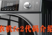海尔滚筒洗衣机故障代码E4的原因及解决方法（海尔滚筒洗衣机E4故障代码解析）