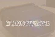 投影仪亮度调节方法解析（探索投影仪亮度调节的各种方式与技巧）