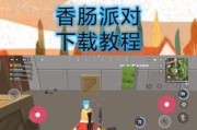 香肠派对荣耀版下载步骤是什么？
