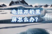 电脑无故黑屏是什么原因？如何快速诊断问题？
