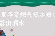 华帝热水器故障代码E2的处理方法（华帝热水器故障代码E2的解决方案和维修步骤）