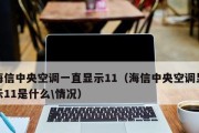 解析日立中央空调01故障及维修方法（了解日立中央空调01故障现象及常见修复技巧）