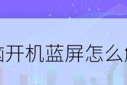 电脑开机广告怎么解决？如何彻底关闭开机广告？